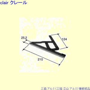 三協 アルミ 旧立山 アルミ 出窓 アームストッパー：アームストッパー(枠)[PKE3379]　メーカー在庫限り｜clair