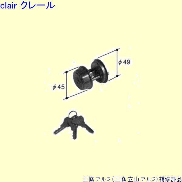 三協 アルミ 旧立山 アルミ 勝手口 シリンダー：シリンダー(ロックたてかまち)[PKE5182]