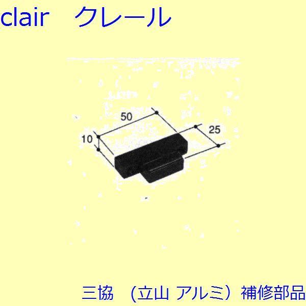 三協 アルミ 旧立山 アルミ 網戸 マグネット：マグネット(たて枠)[PKE5213]