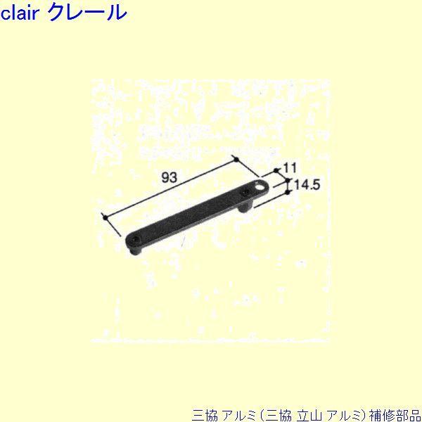三協 アルミ 旧立山 アルミ 装飾窓 駆動装置：駆動装置(スラット)[PKE5273-B]