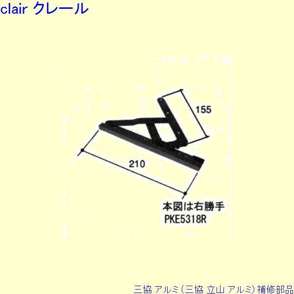 三協 アルミ 旧立山 アルミ 出窓 アームストッパー：アームストッパー(枠)[PKE5318]