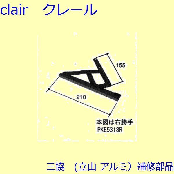 三協 アルミ 旧立山 アルミ 出窓 アーム・アームストッパー：アームストッパー(枠)[PKE5318...