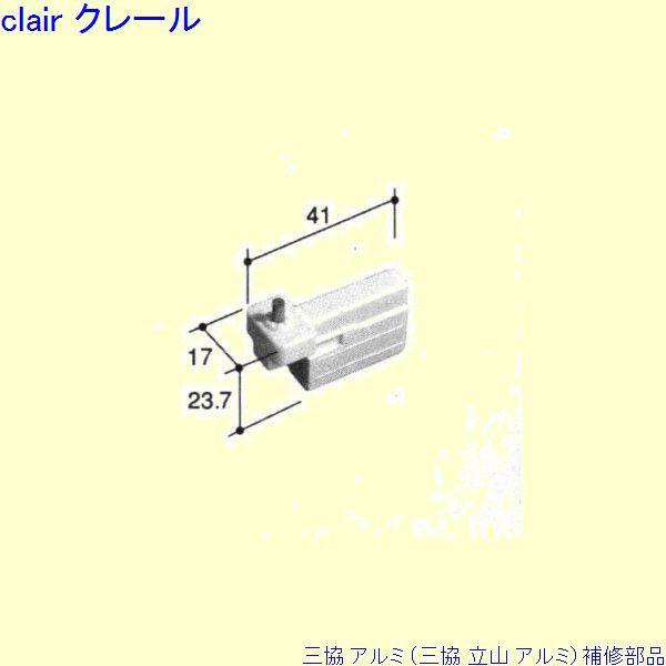 三協 アルミ 旧立山 アルミ その他 コーナーブロック：コーナーブロック(上下かまち)[PKE545...