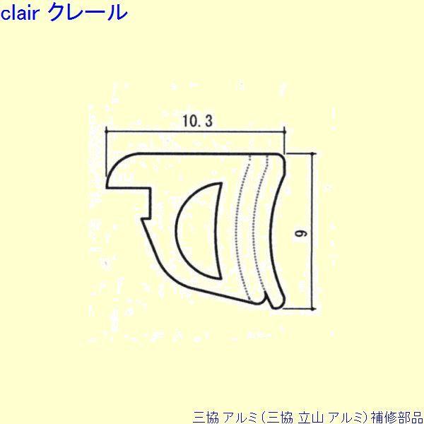 三協 アルミ 旧立山 アルミ 玄関引戸 気密材：気密材 10ｍ[PKH2064]