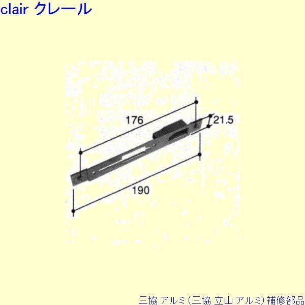 三協 アルミ 旧立山 アルミ 玄関引戸 引き違い戸錠：引き違い戸錠(召合かまち)[PKH2120]