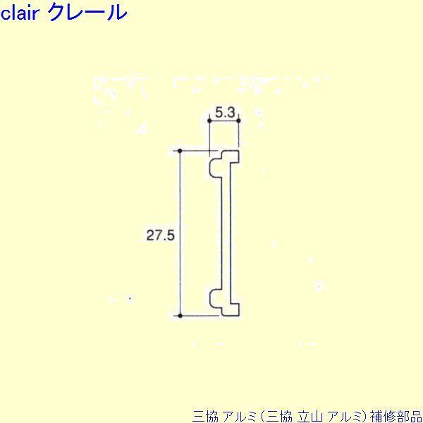 三協 アルミ 旧立山 アルミ 玄関引戸 気密材：気密材(突合かまち)L=2000mm[PKH2126...