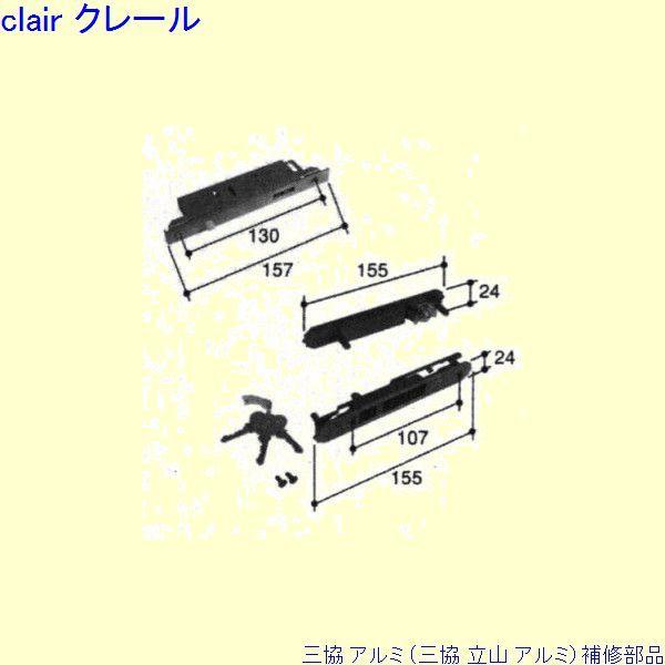 三協 アルミ 旧立山 アルミ 玄関引戸 引き違い戸錠：引き違い戸錠[PKH2132]