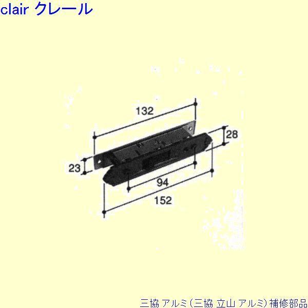 三協 アルミ 旧立山 アルミ 玄関引戸 引き違い戸錠：引き違い戸錠(召合かまち)[PKH2245]
