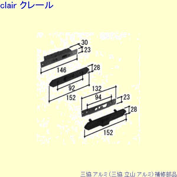 三協 アルミ 旧立山 アルミ 玄関引戸 引き違い戸錠：引き違い戸錠(かまち)[PKH2246]