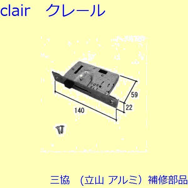 三協 アルミ 旧立山 アルミ 玄関引戸 本締り錠・マグネット：本締り錠(たてかまち)【PKH4006...