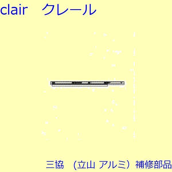 三協 アルミ 旧立山 アルミ 玄関引戸 キャップ・駆動装置：駆動装置【PKH4106-S2】