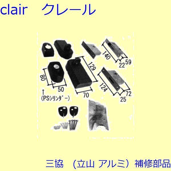 三協 アルミ 旧立山 アルミ 玄関引戸 錠：錠(たてかまち)【PKH4150-S1】