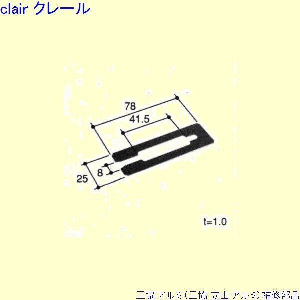 三協 アルミ 旧立山 アルミ その他 スペーサー：スペーサー(たて枠)[PKH5033]