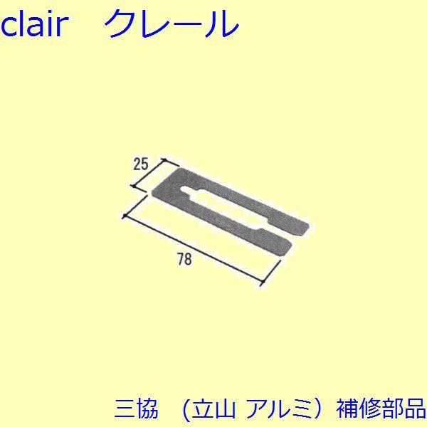 三協 アルミ 旧立山 アルミ その他 スペーサー：スペーサー(たて枠)【PKH5033】
