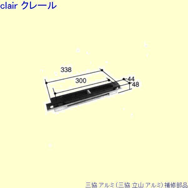 三協 アルミ 旧立山 アルミ 玄関引戸 引手：引手(戸先かまち)[PKH5034]