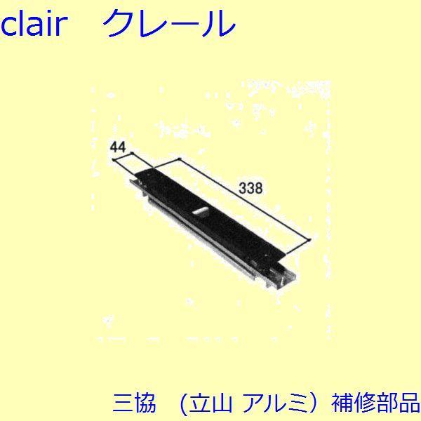 三協 アルミ 旧立山 アルミ 玄関引戸 引手：引手(たてかまち)【PKH5034】