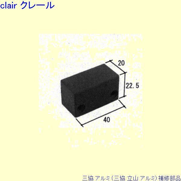 三協 アルミ 旧立山 アルミ 玄関引戸 障子ストッパー：障子ストッパー[PKH5053]