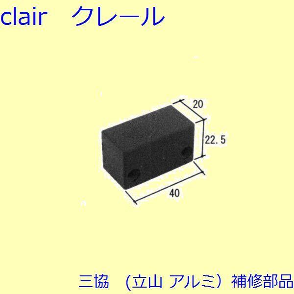 三協 アルミ 旧立山 アルミ 玄関引戸 障子ストッパー・障子施錠装置：障子ストッパー(たてかまち)【...