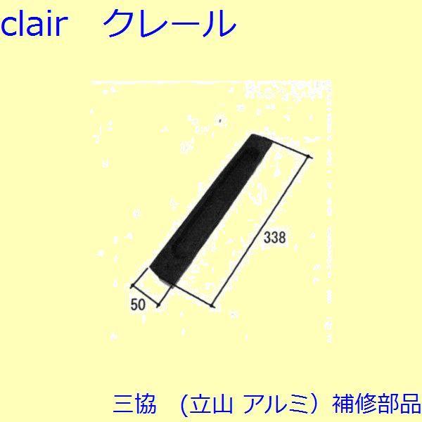 三協 アルミ 旧立山 アルミ 玄関引戸 引手：引手(たてかまち)【PKH5077】