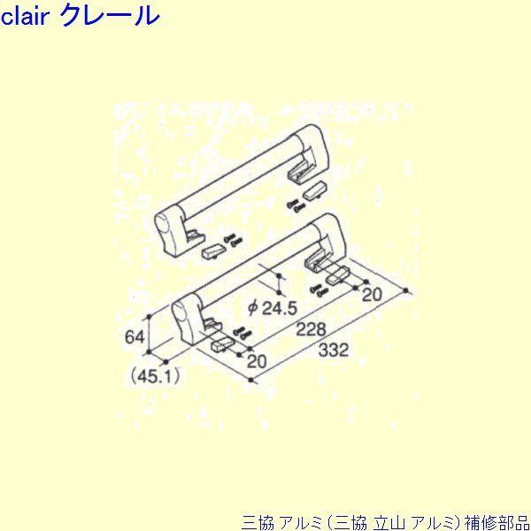 三協 アルミ 旧立山 アルミ 玄関引戸 引手：引手[PKH5093]
