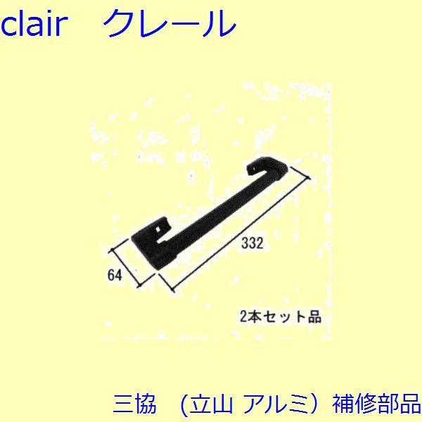 三協 アルミ 旧立山 アルミ 玄関引戸 引手：引手(たてかまち)【PKH5093】