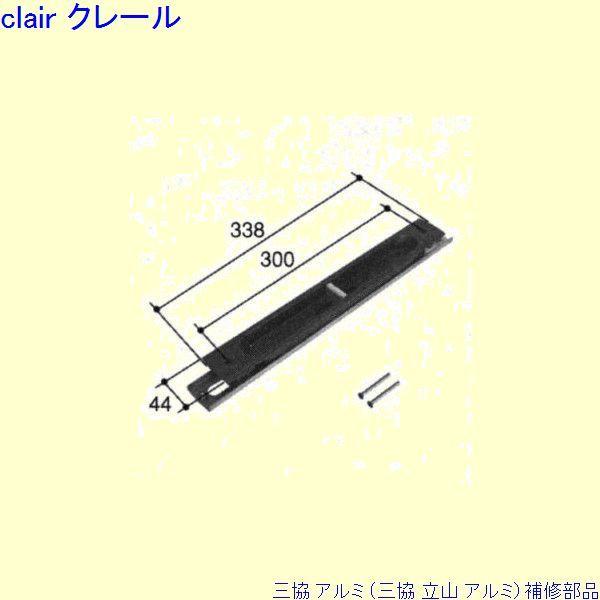 三協 アルミ 旧立山 アルミ 玄関引戸 引手：引手(戸先かまち)[PKH5096]