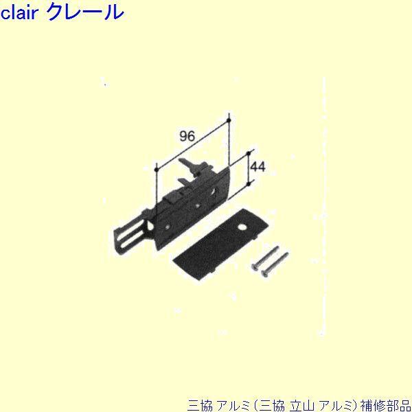 三協 アルミ 旧立山 アルミ 玄関引戸 シリンダー：シリンダー(戸先かまち)[PKH5097]