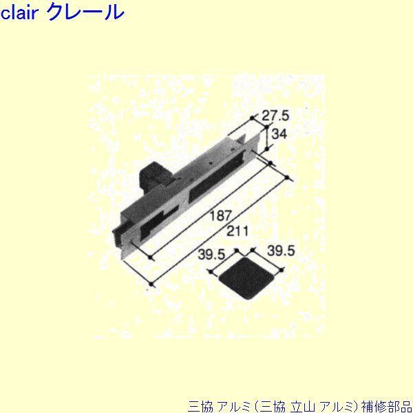 三協 アルミ 旧立山 アルミ 玄関引戸 引き違い戸錠：引き違い戸錠(召合かまち)[PKH5112]