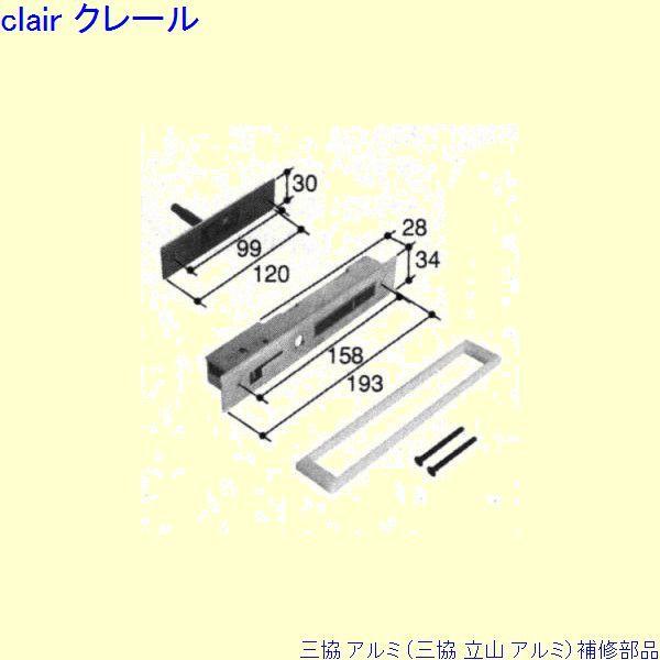三協 アルミ 旧立山 アルミ 玄関引戸 引き違い戸錠：引き違い戸錠(召合かまち)[PKH5113]