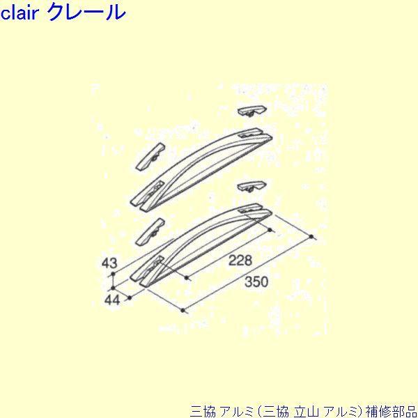 三協 アルミ 旧立山 アルミ 玄関引戸 引手：引手[PKH5116]