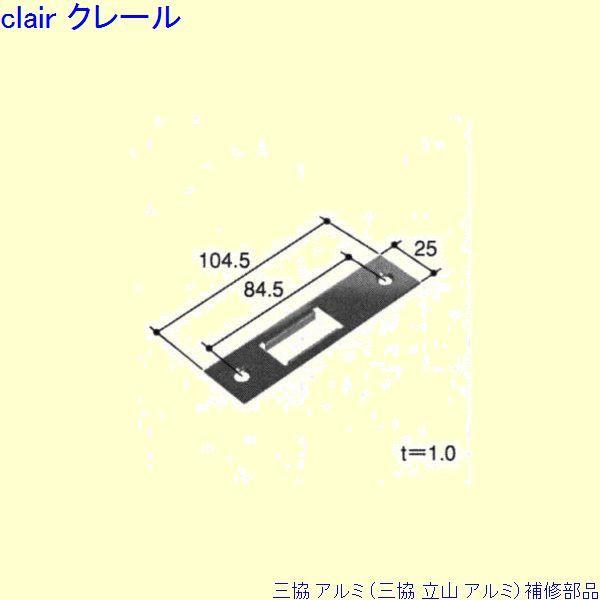 三協 アルミ 旧立山 アルミ 玄関引戸 ストライク：ストライク[PKH5134]