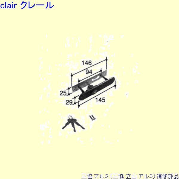三協 アルミ 旧立山 アルミ 玄関引戸 引き違い戸錠：引き違い戸錠(方立)[PKH7014]
