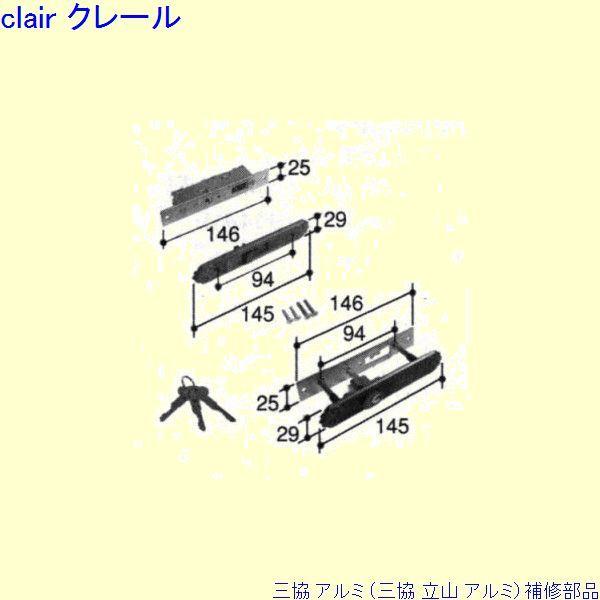 三協 アルミ 旧立山 アルミ 玄関引戸 引き違い戸錠：引き違い戸錠(かまち)[PKH7014]