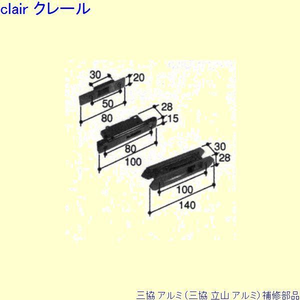 三協 アルミ 旧立山 アルミ 玄関引戸 引き違い戸錠：引き違い戸錠(戸先かまち)[PKH7027]