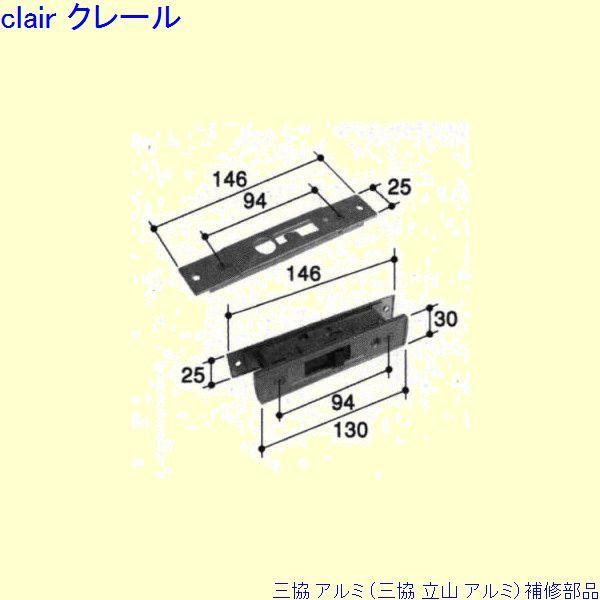 三協 アルミ 旧立山 アルミ 玄関引戸 引き違い戸錠：引き違い戸錠(召合かまち)[PKH7062]