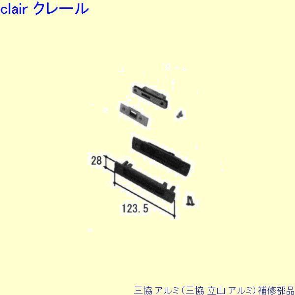 三協 アルミ 旧立山 アルミ 勝手口 引き違い戸錠：引き違い戸錠(戸先かまち)[PKH7063]