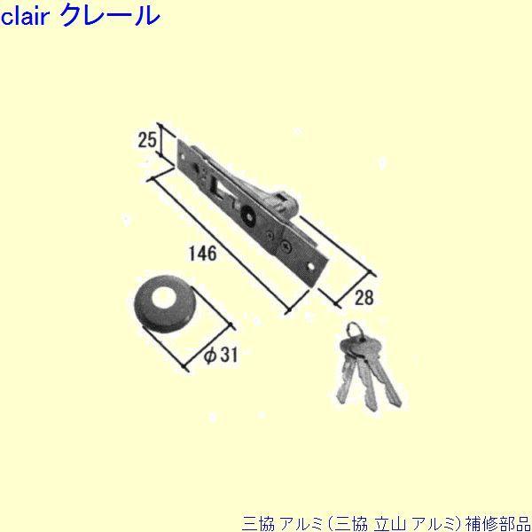 三協 アルミ 旧立山 アルミ 勝手口 引き違い戸錠：引き違い戸錠(召合かまち)[PKH7067A]