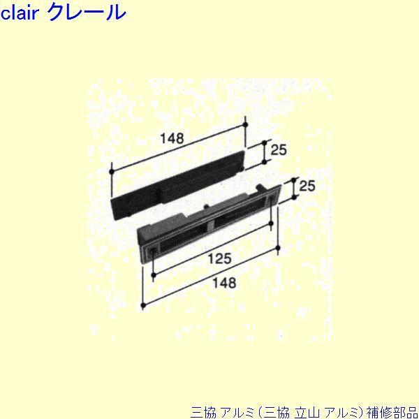 三協 アルミ 旧立山 アルミ 玄関引戸 引き違い戸錠：引き違い戸錠(戸先かまち)[PKH8024]