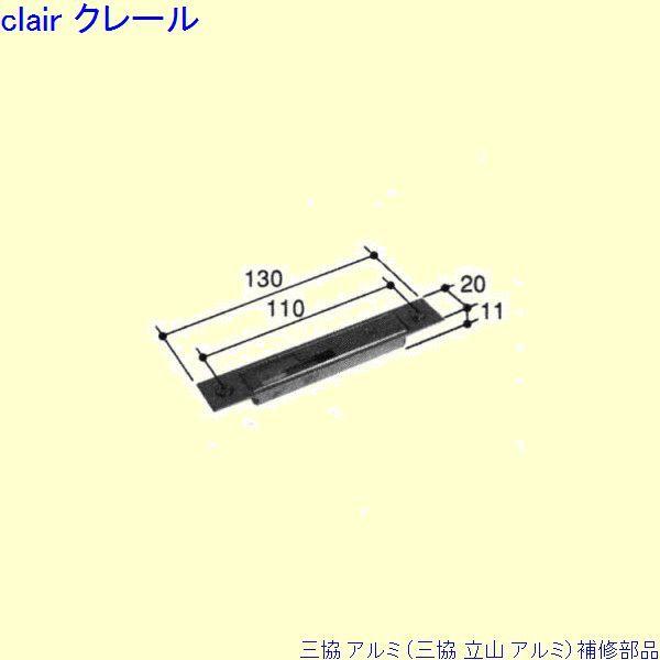 三協 アルミ 旧立山 アルミ 玄関引戸 ストライク：ストライク(たて枠)[PKH8107]