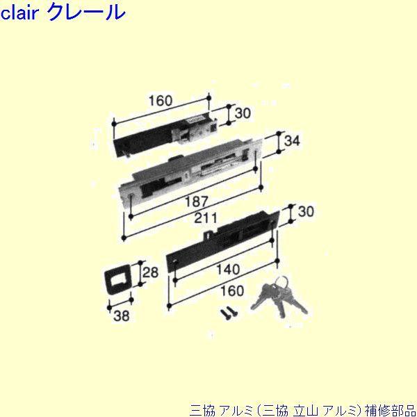 三協 アルミ 旧立山 アルミ 玄関引戸 引き違い戸錠：引き違い戸錠[PKH8109]