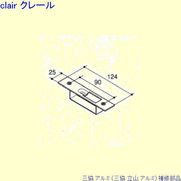 三協 アルミ 旧立山 アルミ 玄関引戸 ストライク：ストライク(ロックたて枠)[PKH9048]