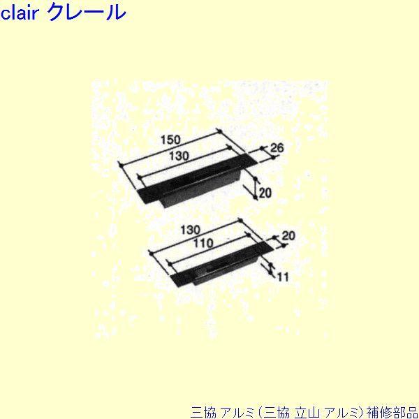 三協 アルミ 旧立山 アルミ 玄関引戸 ストライク：ストライク(たて枠)[PKH9066]