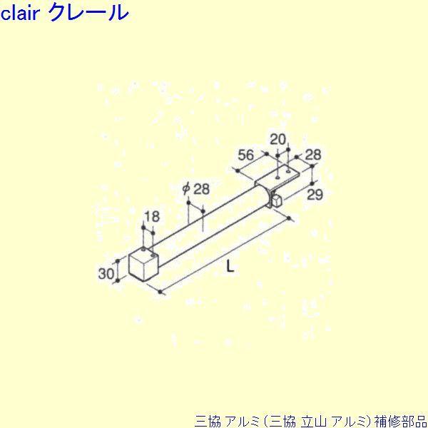 三協 アルミ 旧立山 アルミ 玄関引戸 引戸クローザ：引戸クローザ(上枠)[PKH9070]