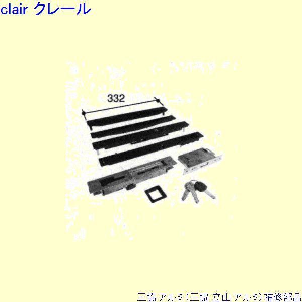 三協 アルミ 旧立山 アルミ 玄関引戸 引き違い戸錠：引き違い戸錠[PKH9123]