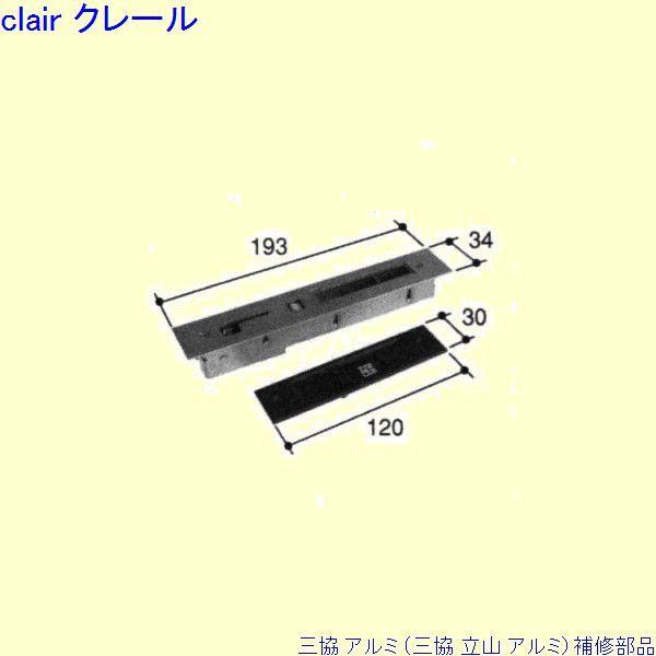 三協 アルミ 旧立山 アルミ 玄関引戸 引き違い戸錠：引き違い戸錠(戸先かまち)[PKH9123]
