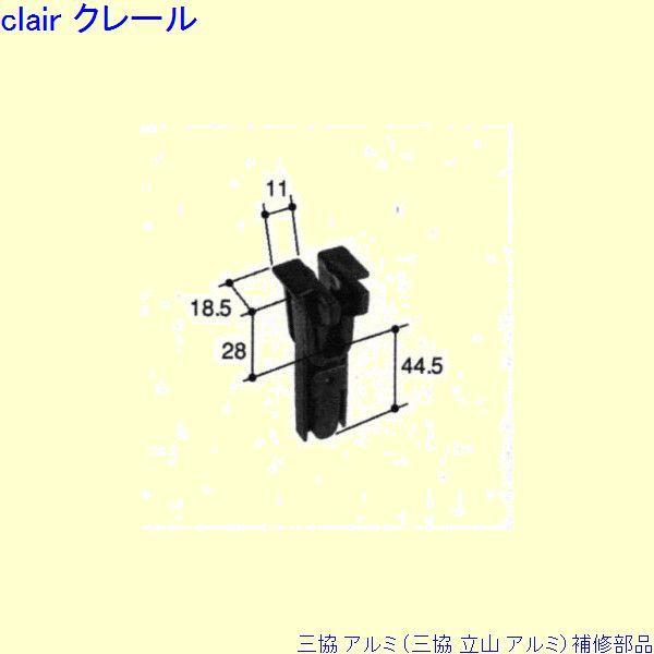三協 アルミ 旧立山 アルミ 出窓 振れ止め：振れ止め(召合かまち)[PKK1018]