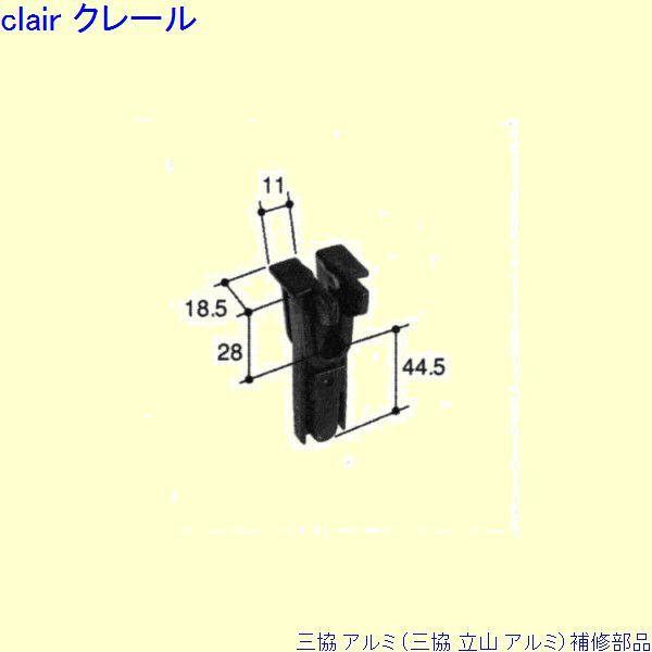 三協 アルミ 旧立山 アルミ 浴室 振れ止め：振れ止め(召合かまち)[PKK1018]