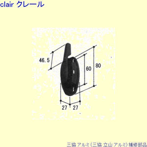 三協 アルミ 旧立山 アルミ 出窓 クレセント：クレセント(召合かまち)[WB6037] PKK10...