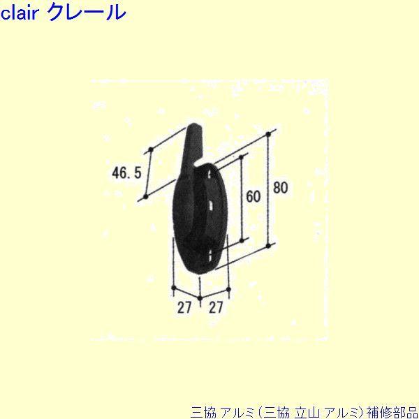 三協 アルミ 旧立山 アルミ 装飾窓 クレセント：クレセント(召合かまち)[WB6037] PKK1...