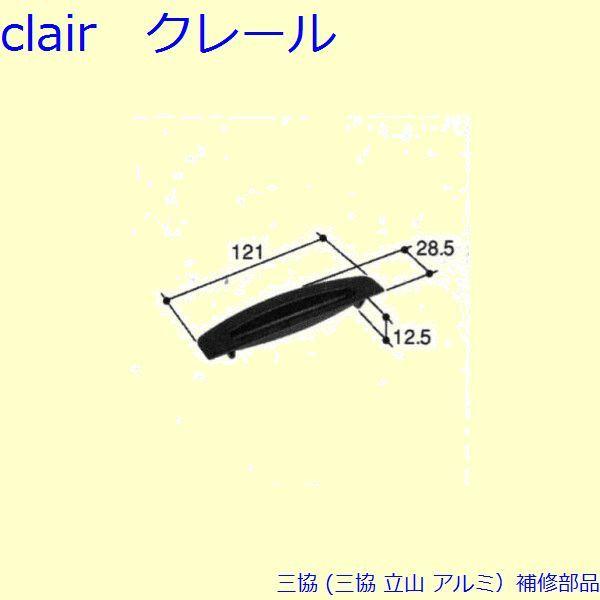 三協 アルミ 旧立山 アルミ 引違い窓 引手：引手(たてかまち)[PKK1041]